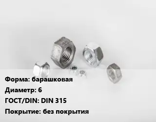Гайка барашковая D=6 DIN 315 без покрытия